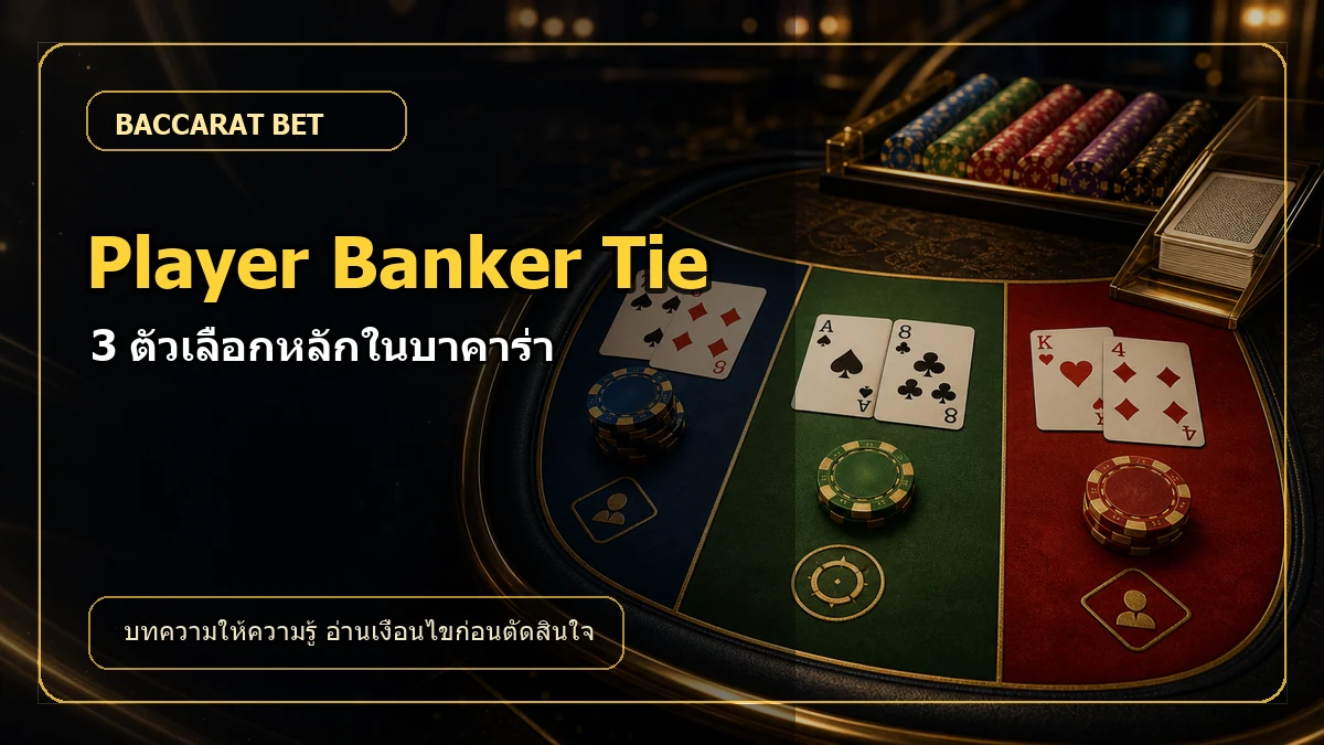 Player Banker Tie คืออะไรในบาคาร่า