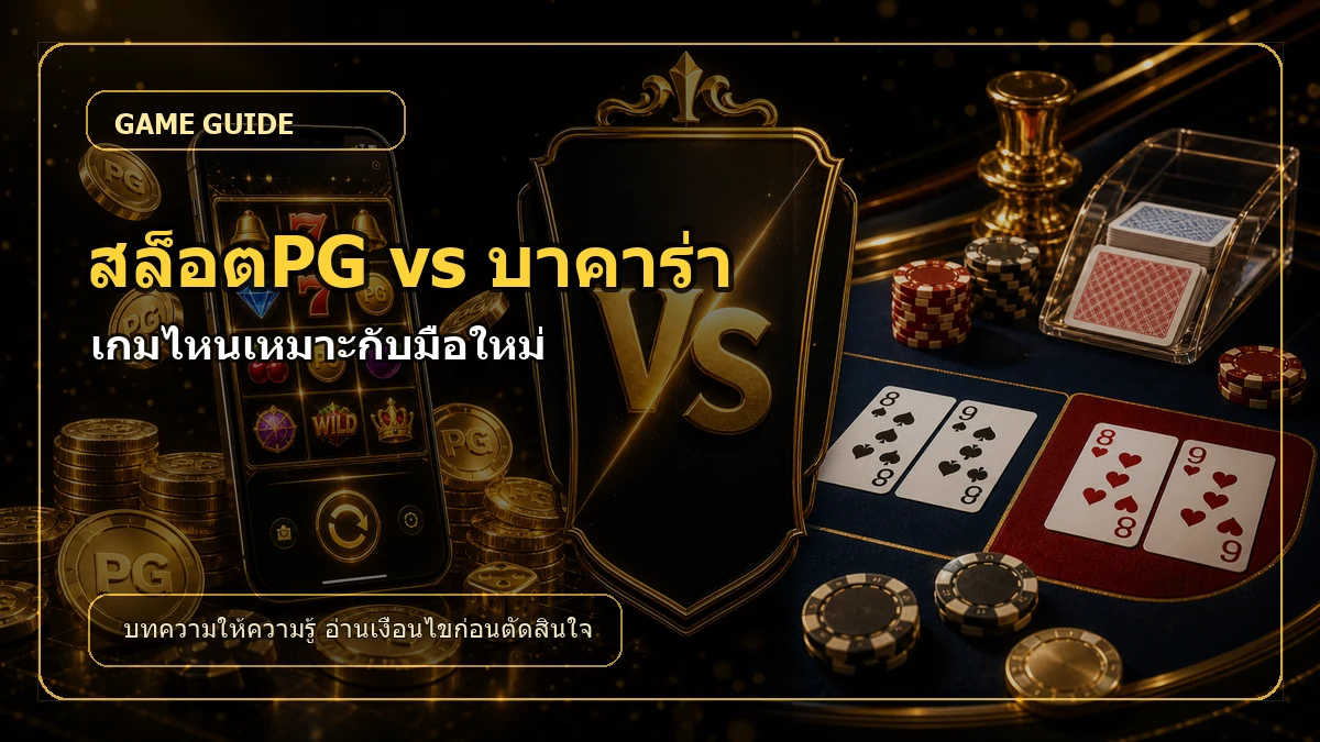 สล็อตPG กับบาคาร่า เกมไหนเหมาะกับมือใหม่