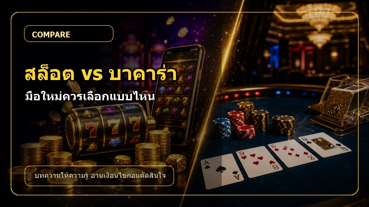 สล็อต vs บาคาร่า