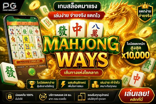 Mahjong Ways สล็อตมาจอง