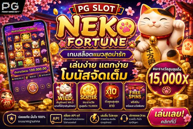 Lucky Neko สล็อตแมวกวัก