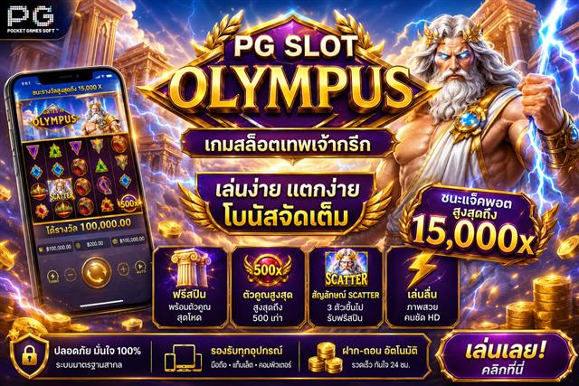 Gates of Olympus สล็อตเทพเจ้ากรีก