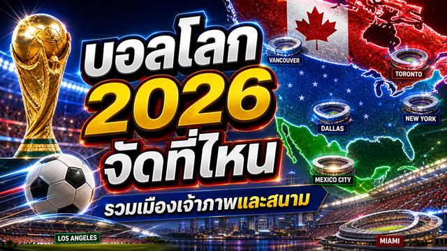 เจ้าภาพและเมืองแข่งขันบอลโลก 2026