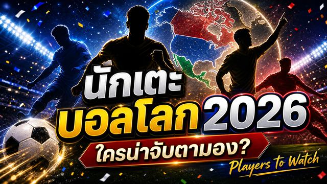 นักเตะน่าจับตามองบอลโลก 2026