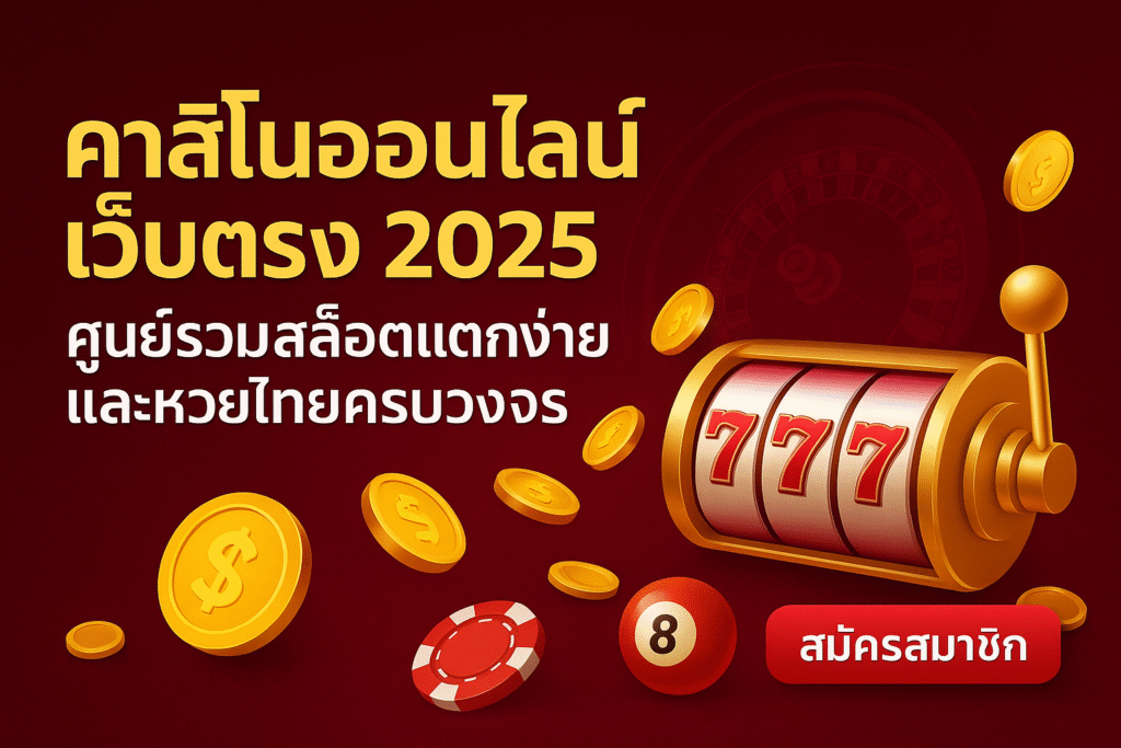 คาสิโนออนไลน์เว็บตรง 2025 ศูนย์รวมสล็อตแตกง่ายและหวยไทยครบวงจร